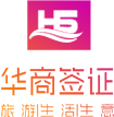 華商簽證