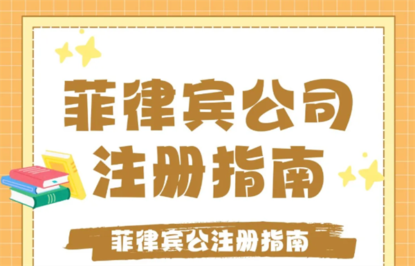 菲律賓公司注冊(cè)有什么要求(所需多久時(shí)間)