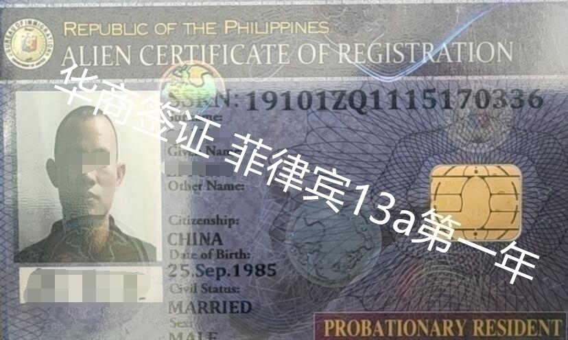 菲律賓13A結婚簽證是不是永久簽證，可以用多少年？