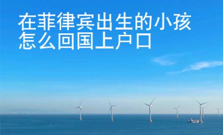 在菲律賓出生的小孩怎么回國上戶口