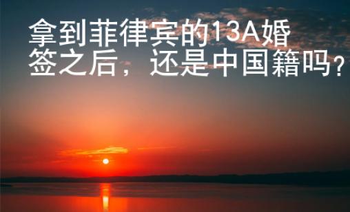 拿到菲律賓的13A婚簽之后