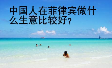 中國人在菲律賓做什么生意比較好