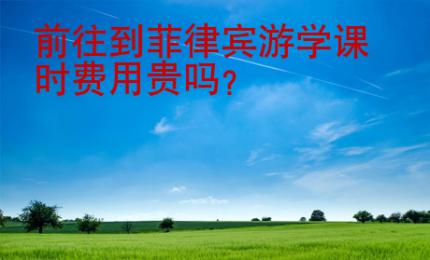 前往到菲律賓游學課時費用貴嗎