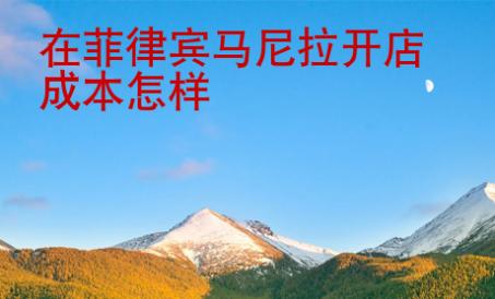 在<strong>菲律賓</strong>馬尼拉開店成本怎樣