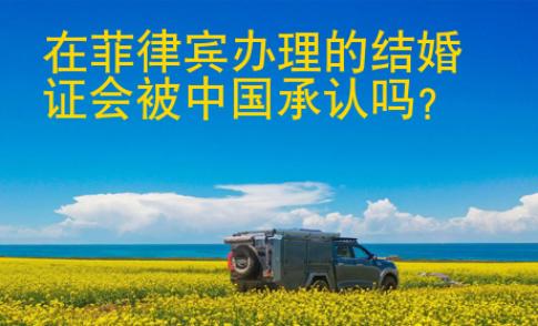 在<strong>菲律賓</strong>辦理的結(jié)婚證會被中國承認嗎