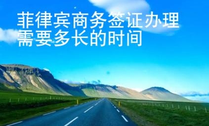 菲律賓商務簽證辦理需要多長的時間