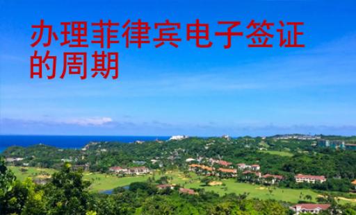 辦理菲律賓電子簽證的周期