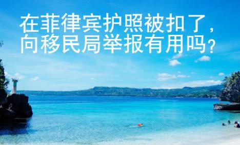 在菲律賓護照被扣了