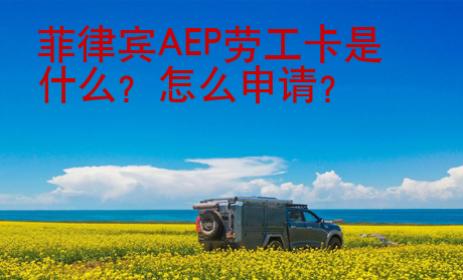 菲律賓AEP勞工卡是什么？怎么申請？