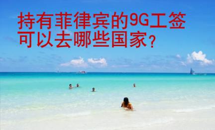 持有菲律賓的<strong>9G</strong>工簽可以去哪些國家