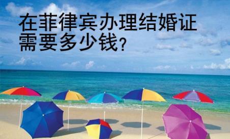 在菲律賓辦理結婚證需要<strong>多少</strong>錢