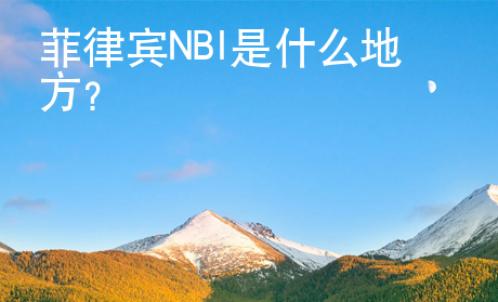 菲律賓NBI是什么地方