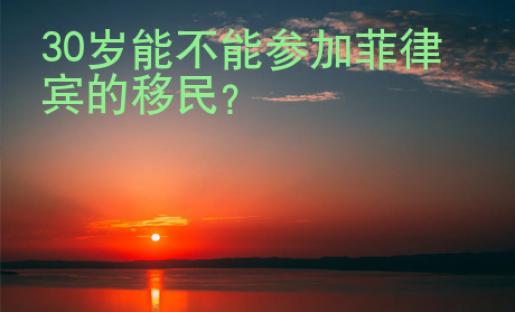 30歲能不能參加菲律賓的移民