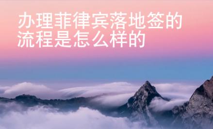 <strong>辦理</strong>菲律賓落地簽的流程是怎么樣的