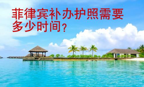菲律賓補辦護照需要多少時間