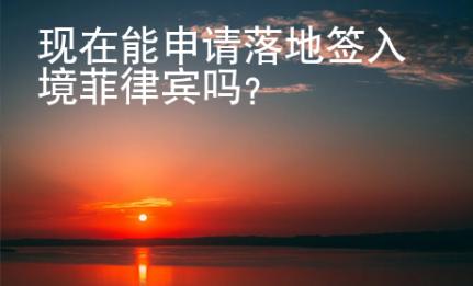 現在能申請落地簽入境菲律賓嗎