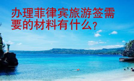 辦理菲律賓旅<strong>游簽</strong>需要的材料有什么