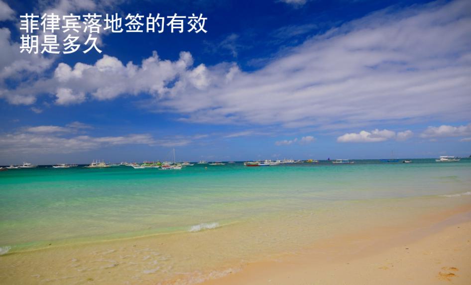 菲律賓落地簽的有效期是多久