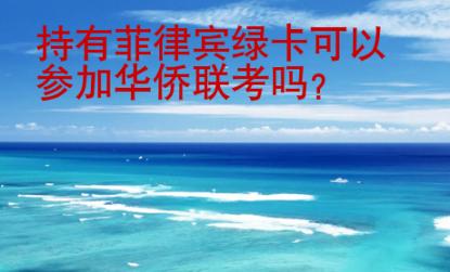 持有菲律賓<strong>綠卡</strong>可以參加華僑聯考嗎