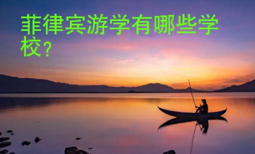 菲律賓游學有哪些學校