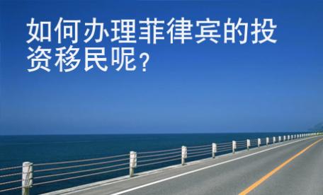 如何<strong>辦理</strong>菲律賓的投資移民呢