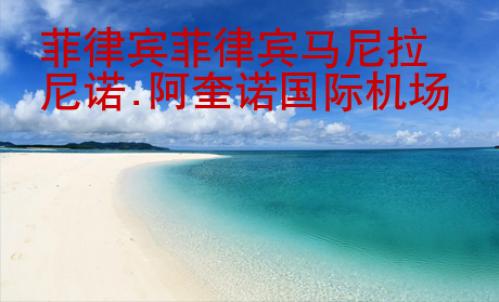菲律賓菲律賓馬尼拉尼諾