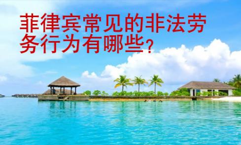 菲律賓常見的非法勞務行為有哪些