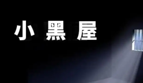為什么會進入菲律賓小黑屋？